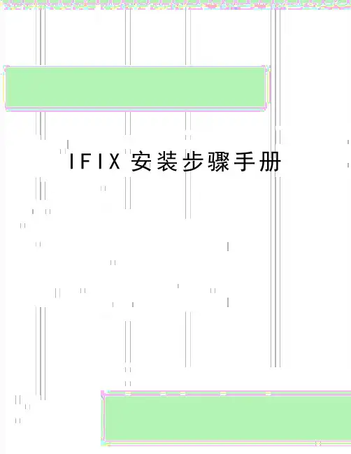 最新IFIX安装步骤手册