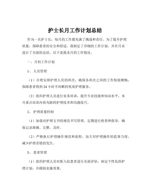 护士长月工作计划总结
