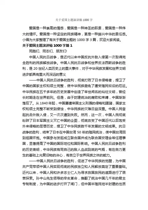 关于爱国主题演讲稿1000字_爱国演讲稿_