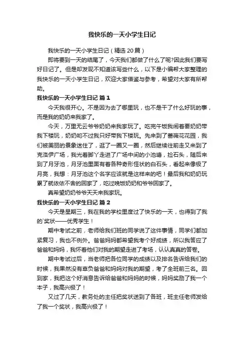 我快乐的一天小学生日记（精选20篇）