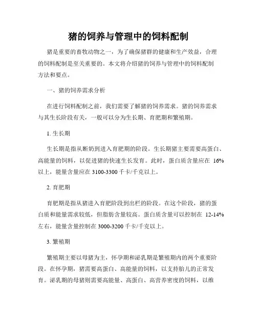 猪的饲养与管理中的饲料配制