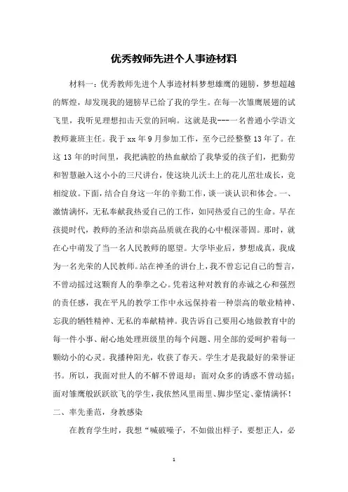 优秀教师先进个人事迹材料