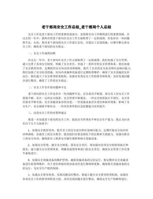 老干部局安全工作总结_老干部局个人总结