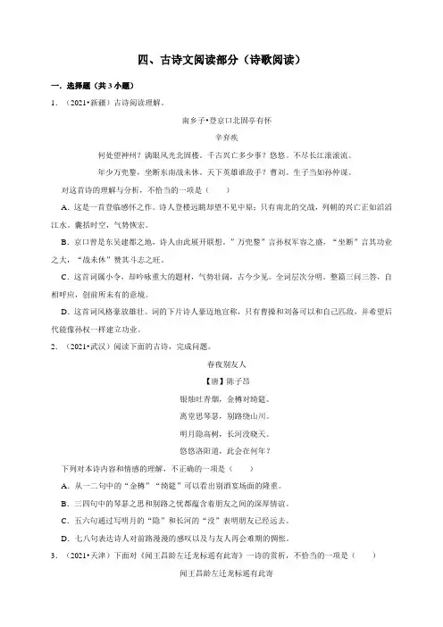 2021全国中考语文真题汇编：古诗词阅读(含答案解析)
