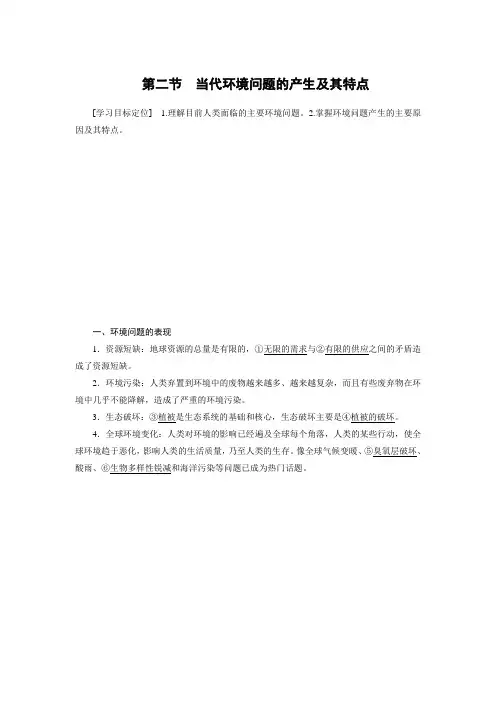 【新步步高】高二地理人教版选修学案：第一章第二节当代环境问题的产生及其特点Word版含答案