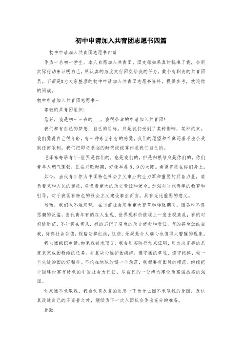 初中申请加入共青团志愿书四篇