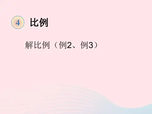 六年级数学下册4比例1比例的意义和基本性质解比例例2例3教学课件新人教版