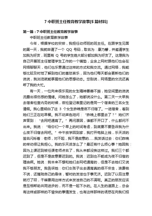 7中职班主任教育教学故事[5篇材料]