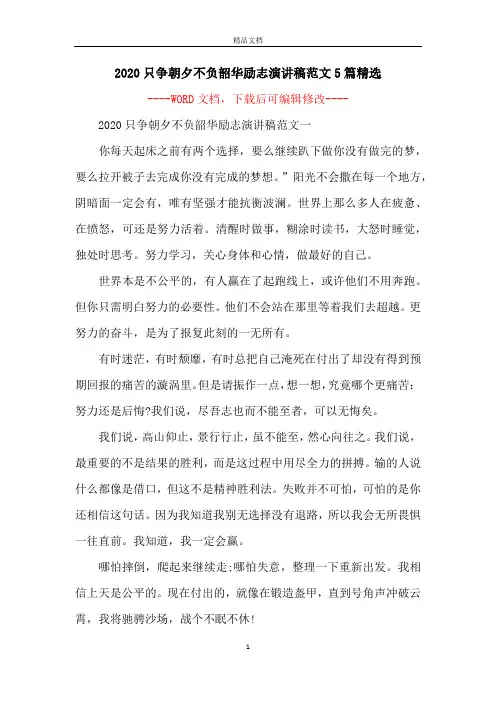 2020只争朝夕不负韶华励志演讲稿范文5篇精选