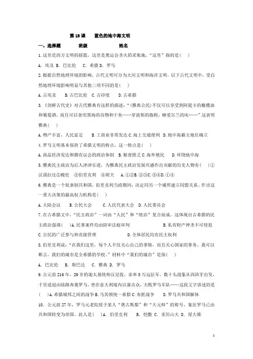 4.18 蓝色的地中海文明课堂强化训练(北师大版八年级下册)