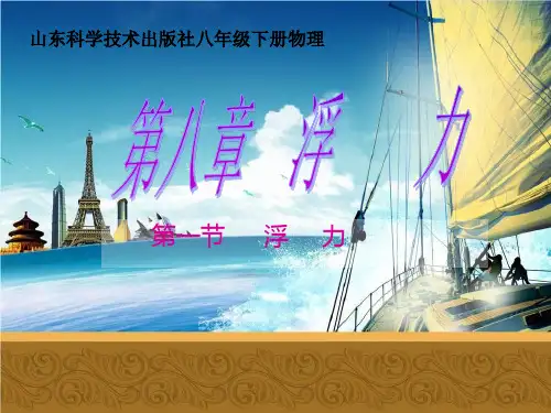 山东科学技术出版社八年级下册物理《浮力》课件