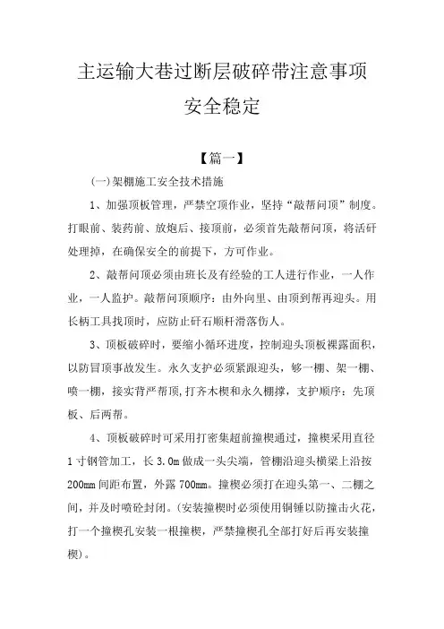主运输大巷过断层破碎带注意事项安全稳定