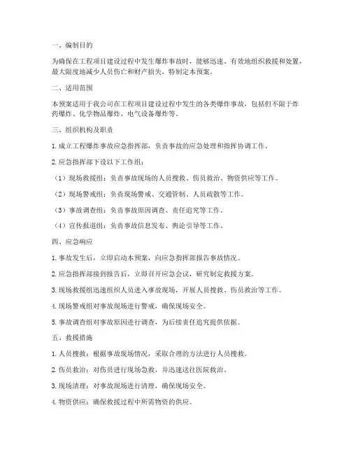 工程爆炸事故应急预案