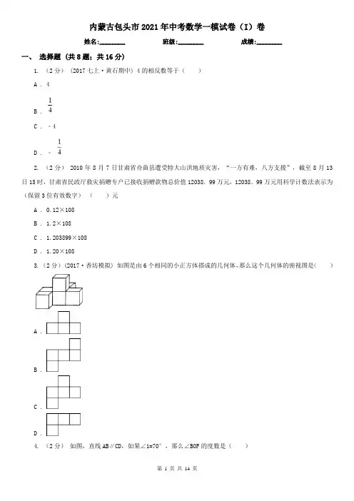 内蒙古包头市2021年中考数学一模试卷(I)卷(新版)