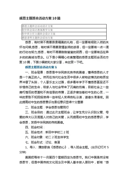 感恩主题班会活动方案10篇最新