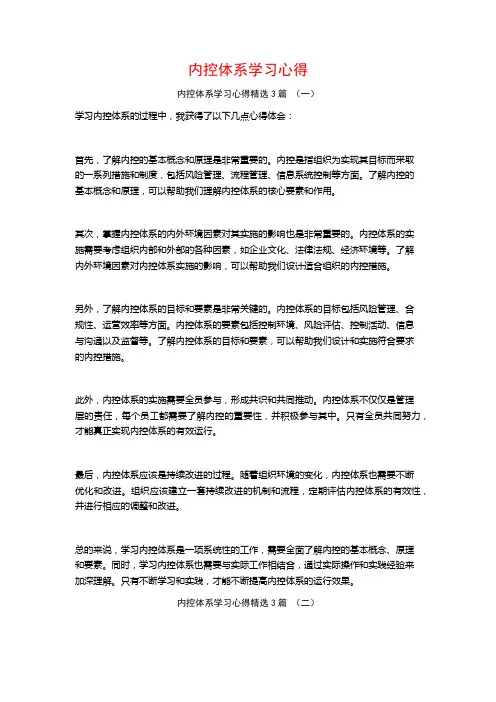 内控体系学习心得3篇