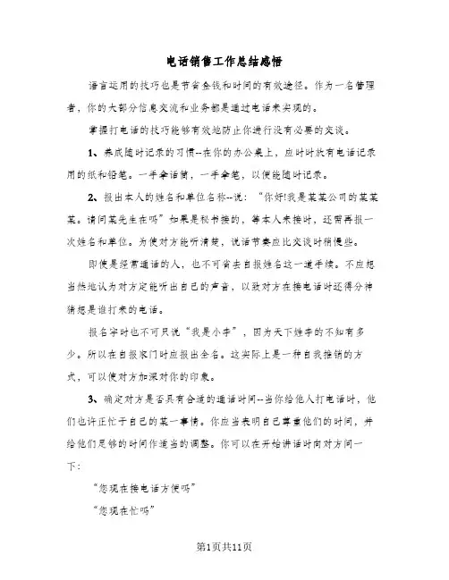 电话销售工作总结感悟（5篇）