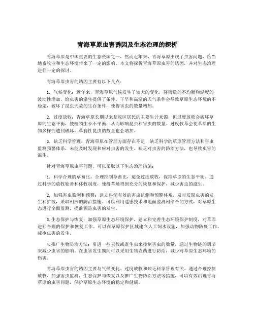 青海草原虫害诱因及生态治理的探析