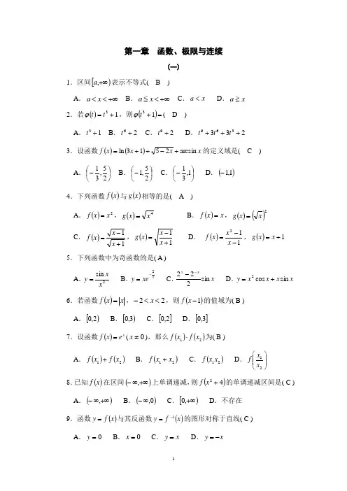 第一章  函数、极限与连续(答案)