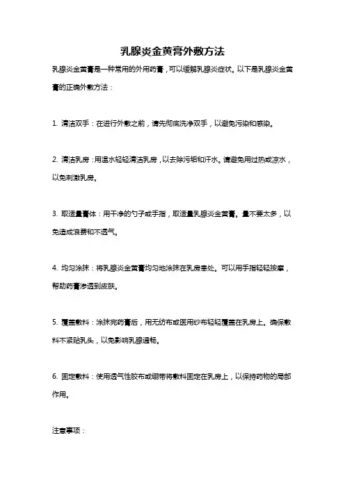 乳腺炎金黄膏外敷方法