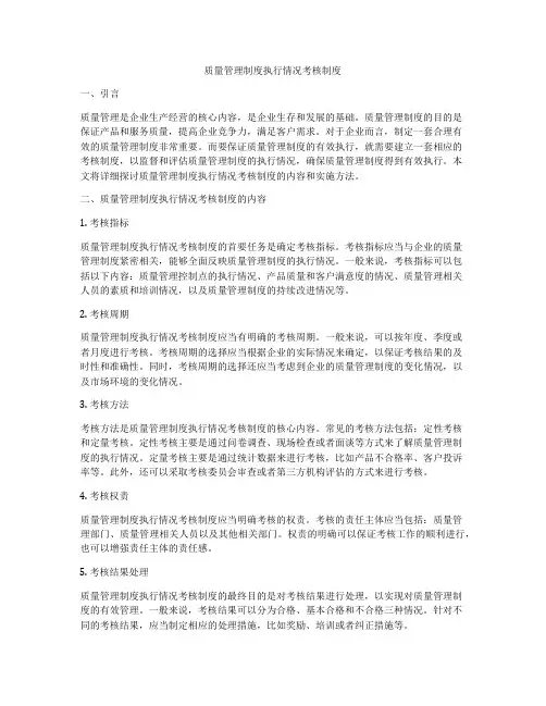 质量管理制度执行情况考核制度