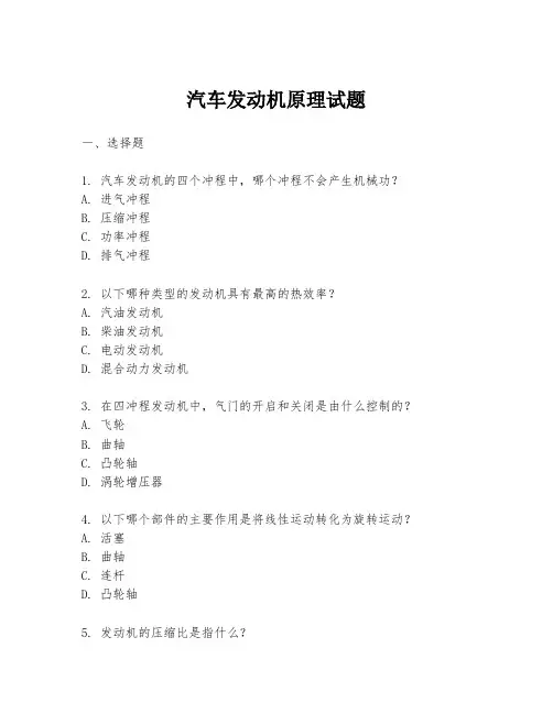 汽车发动机原理试题