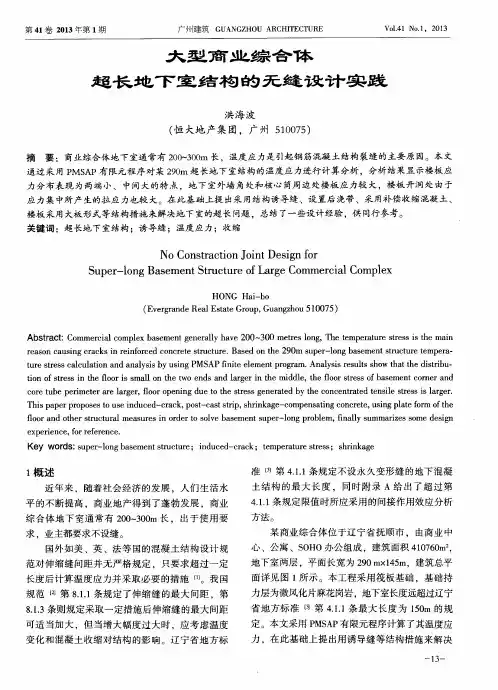 超长地下室结构的无缝设计实践