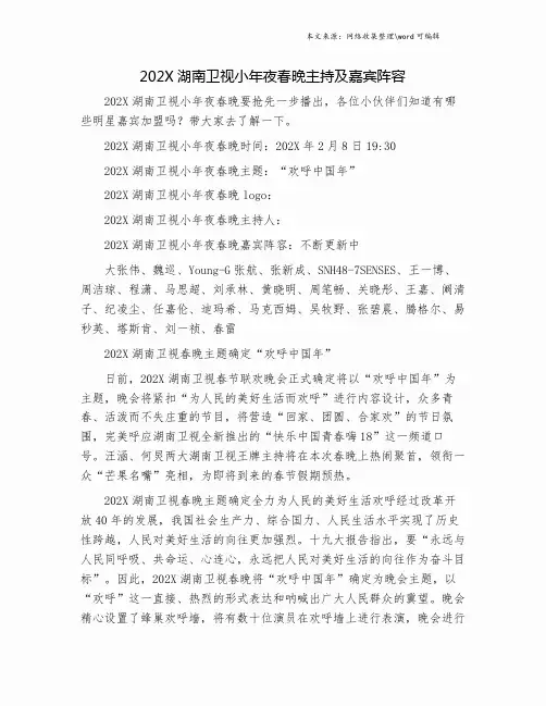 202X湖南卫视小年夜春晚主持及嘉宾阵容.doc