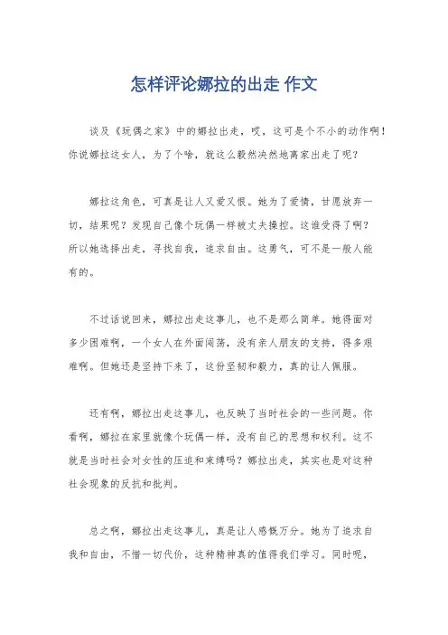 怎样评论娜拉的出走 作文