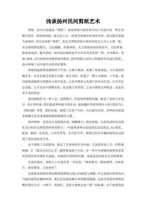 浅谈扬州民间剪纸艺术