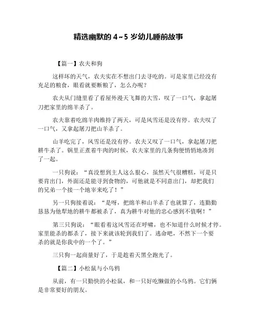 精选幽默的4~5岁幼儿睡前故事