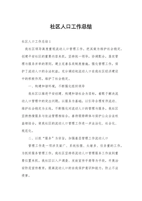 社区人口工作总结