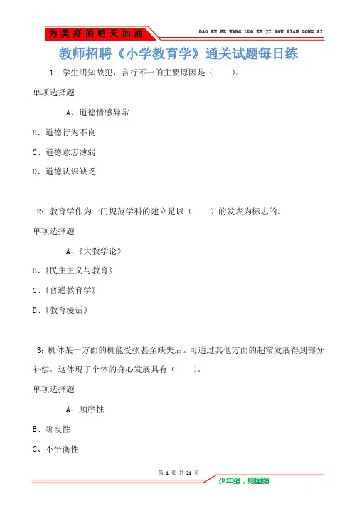 教师招聘《小学教育学》通关试题每日练卷1688
