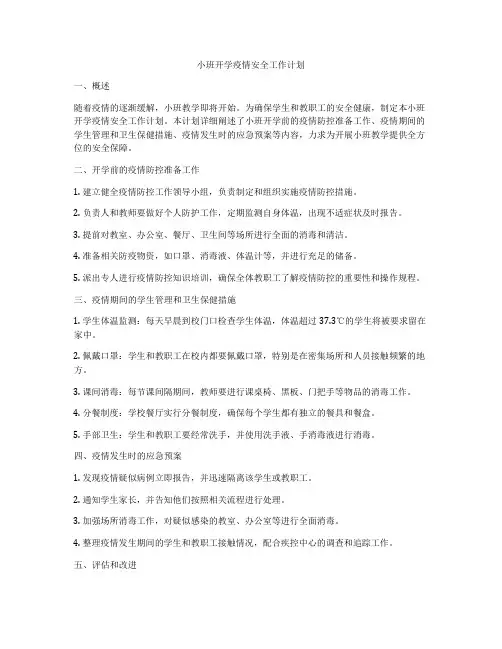 小班开学疫情安全工作计划