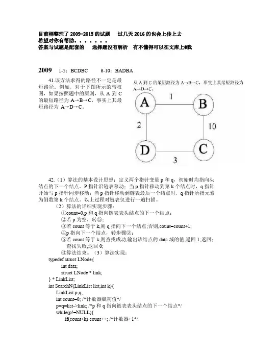 计算机考研数据结构统考历年真题答案2009-2015