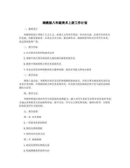 湘教版八年级美术上册工作计划