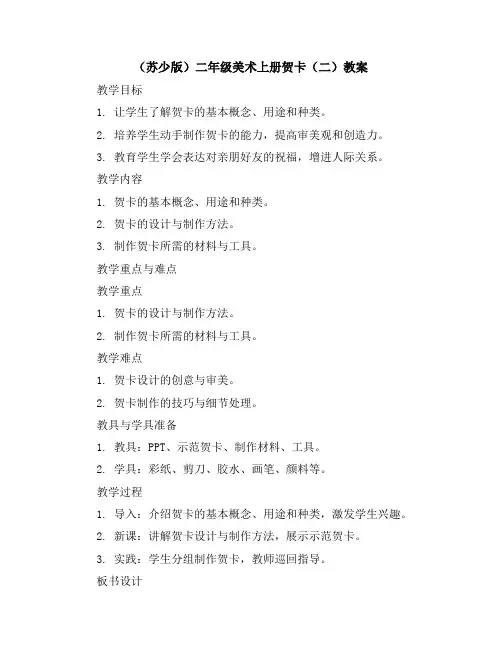 (苏少版)二年级美术上册贺卡(二)教案