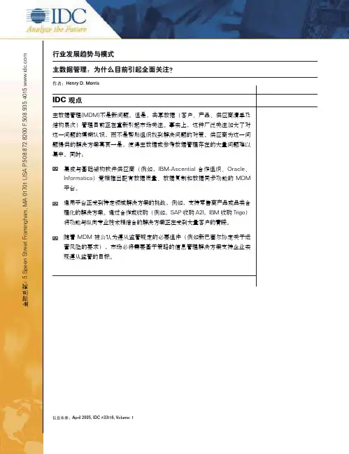 IDC报告 —— 关于主数据管理(MDM)