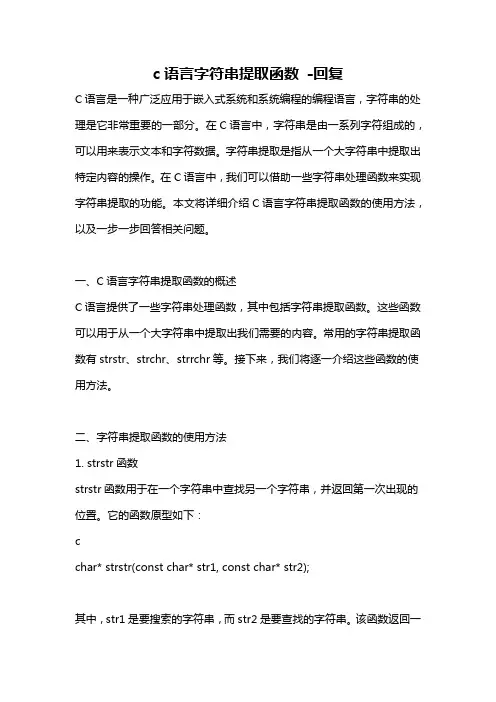 c语言字符串提取函数 -回复