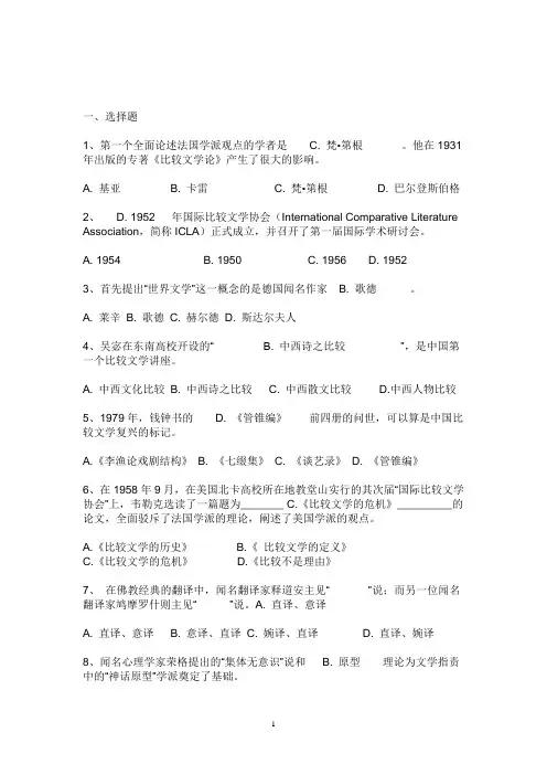 2024年7月开放本科《比较文学管概论》期末复习题