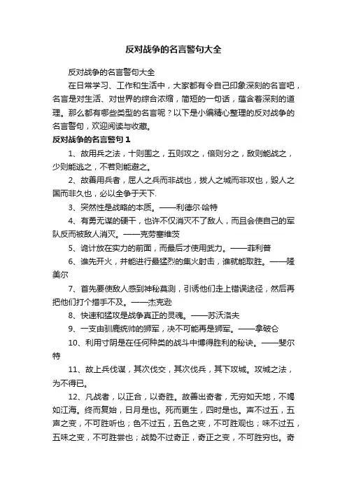 反对战争的名言警句大全