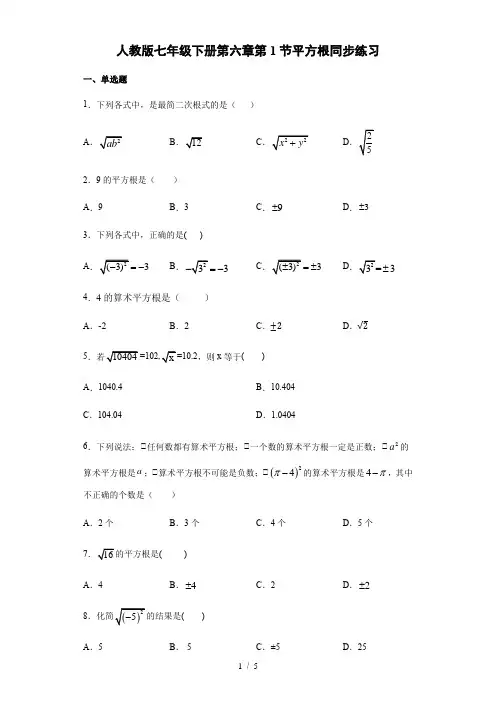 人教版数学七年级下册第六章实数第1节平方根同步练习(含答案)