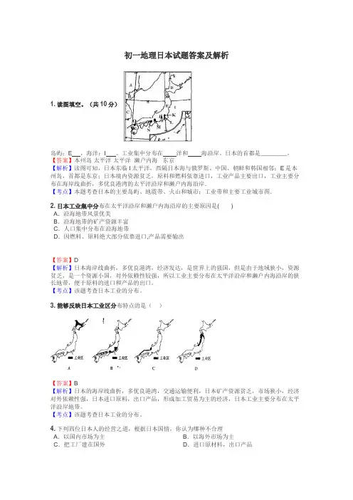 初一地理日本试题答案及解析
