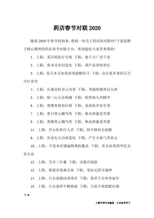 药店春节对联2020_对联