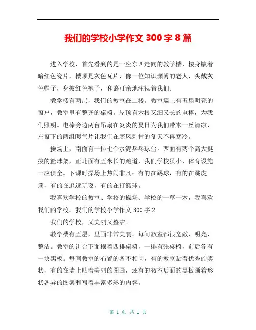 我们的学校小学作文300字8篇