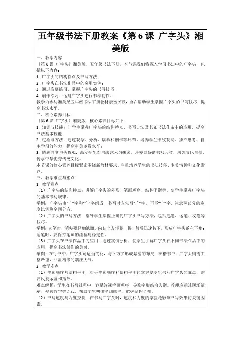 五年级书法下册教案《第6课广字头》湘美版