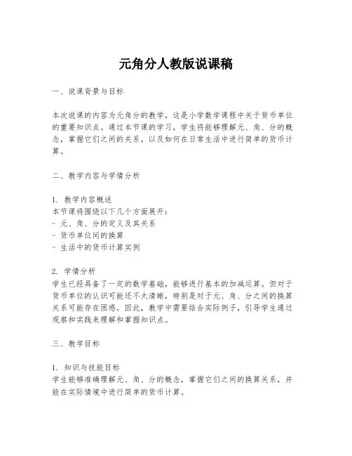 元角分人教版说课稿