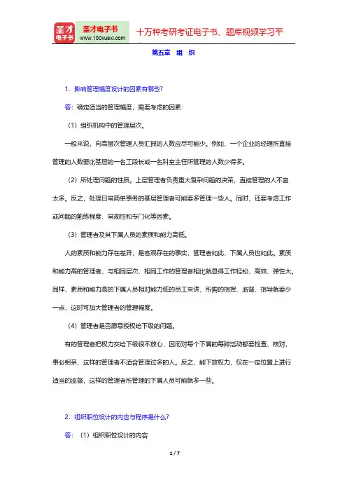 娄成武《现代管理学原理》(第3版)(课后习题 组 织)【圣才出品】