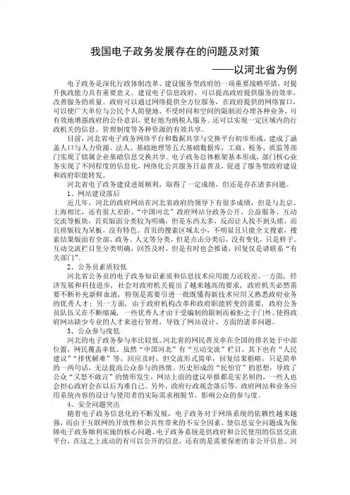 电子政务发展存在问题及对策,以河北省为例