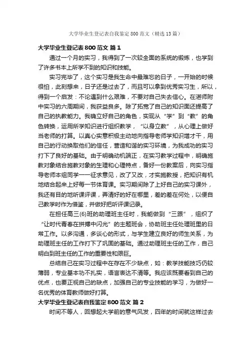 大学毕业生登记表自我鉴定800范文（精选13篇）